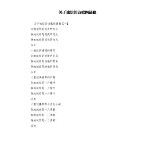 关于诚信的诗歌朗诵稿