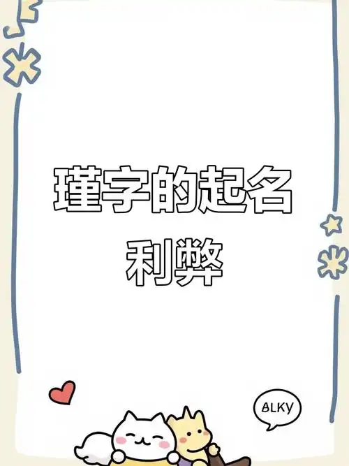 瑾字命名寓意吉祥,但也有一些不足之处