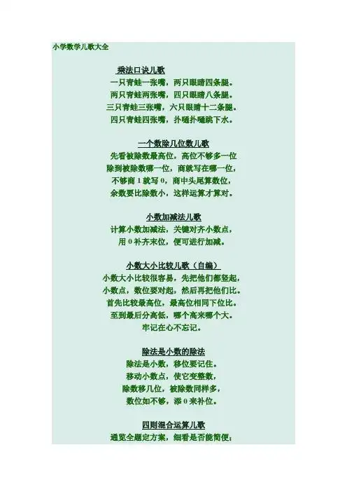 小学数学儿歌大全 乘法口诀儿歌 一只青蛙一张嘴,两只眼睛四条腿.