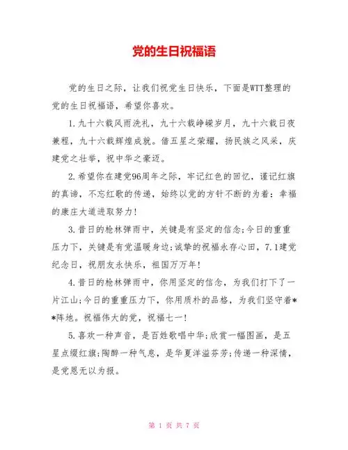 党的生日祝福语