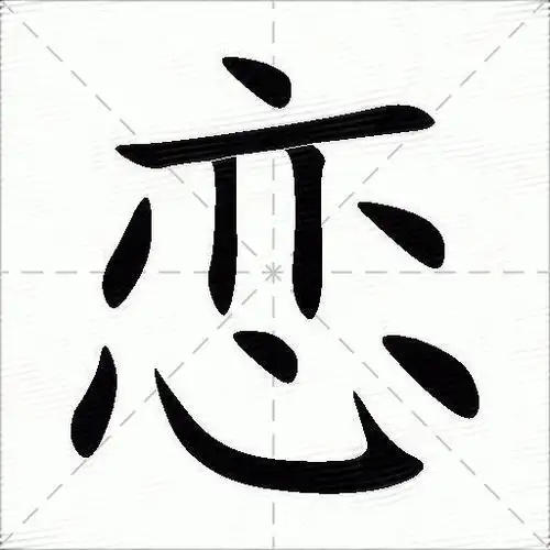 恋什么意思解释恋字笔画笔顺恋拼音组词