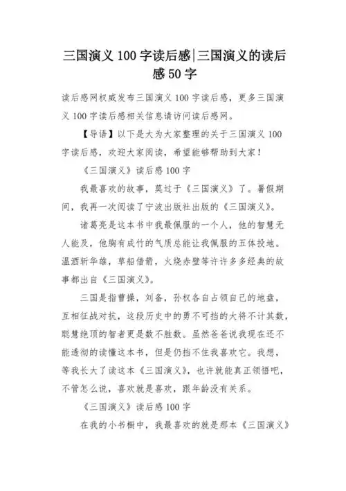 三国演义100字读后感