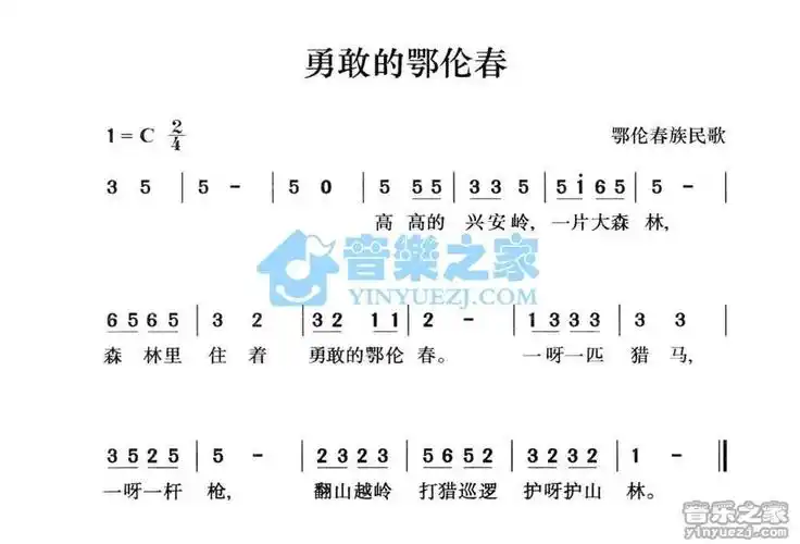 鄂伦春族民歌勇敢的鄂伦春简谱曲谱歌谱谱
