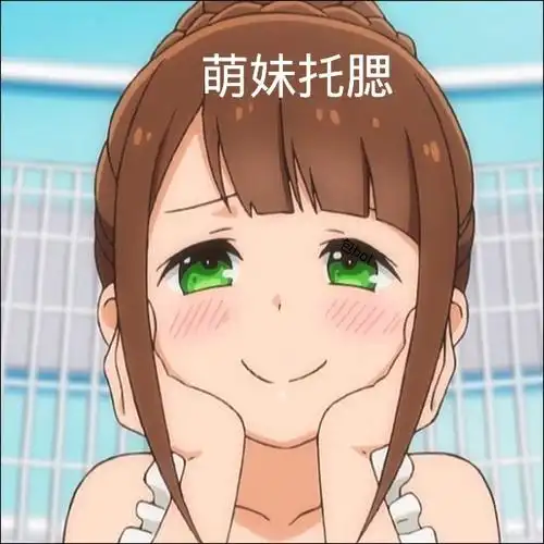 萌妹托腮 - 一组可爱动漫表情包_卡通表情