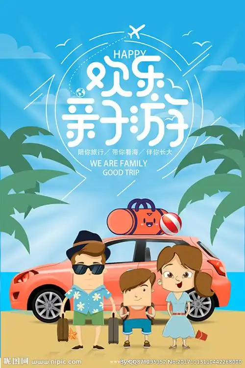 亲子游海报图片