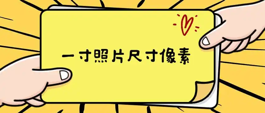 一寸照片尺寸像素:一寸照片尺寸长宽多少厘米?