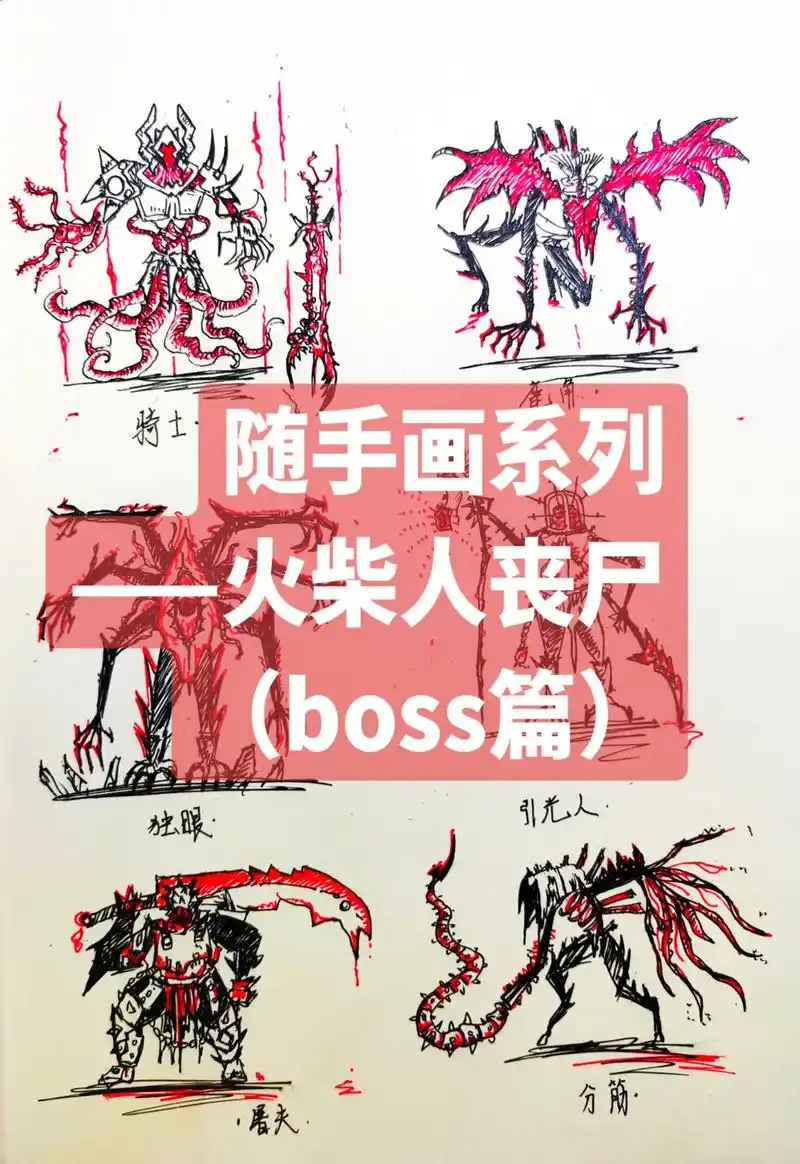 随手画系列——火柴人丧尸(boss篇)跟新一个精细一点点的, - 抖音