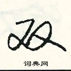 双组词双字怎么组词双组词有哪些带双字的词语