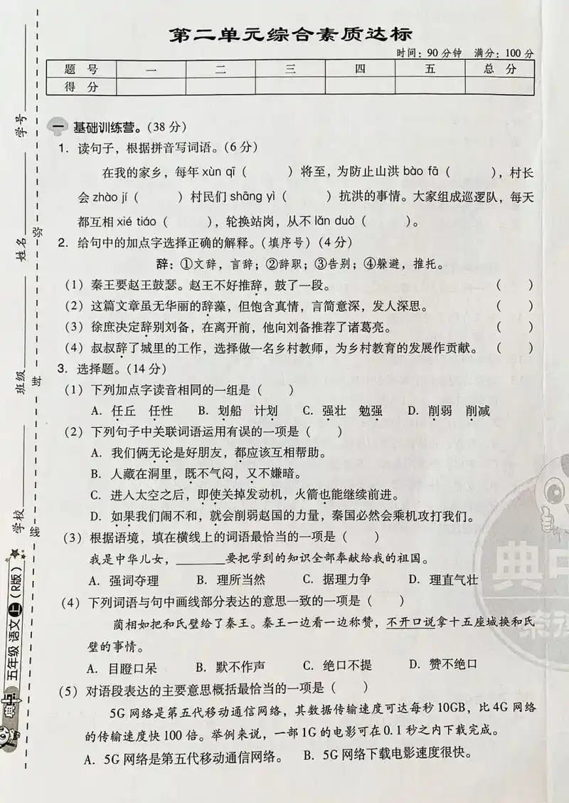 五年级语文上册【第二单元测试】 典中点 (内附答案) 	 练一练吧