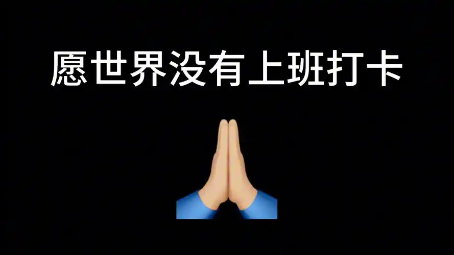 上班打卡给我嘎!