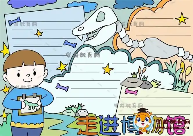 小朋友喜欢的走进博物馆手抄报,怎么画好看的走进博物馆主题手抄报 -