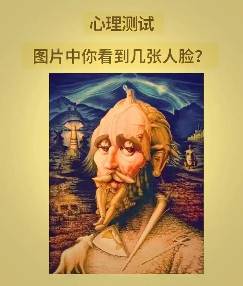 心理测试:你能看到几张人脸?智商与观察力,分析力,理解力等 - 抖音
