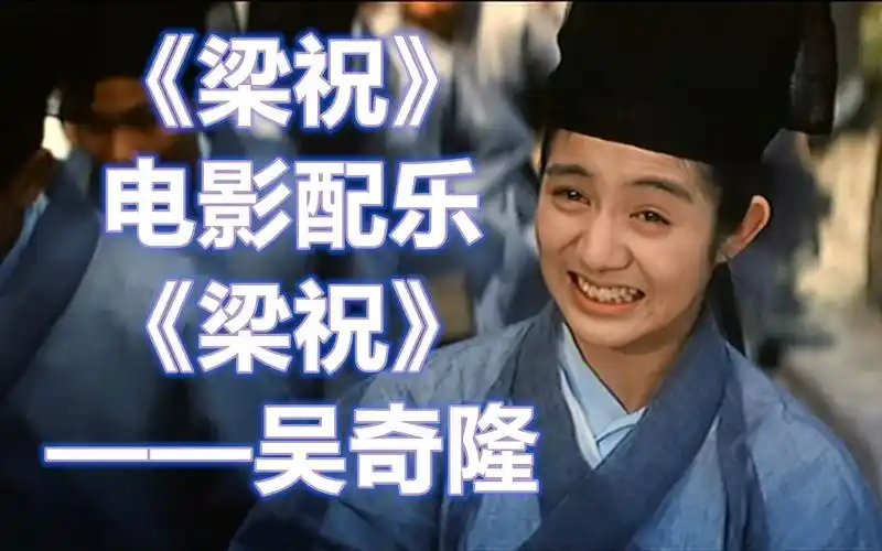 梁祝电影配乐梁祝吴奇隆