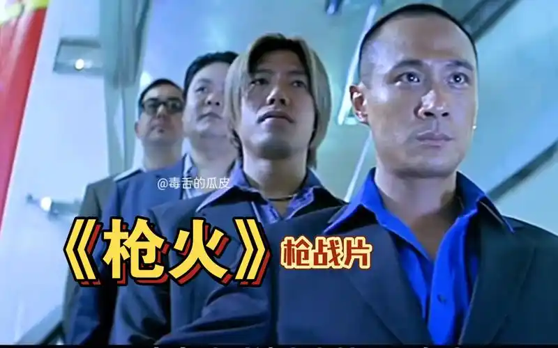 【毒舌的瓜皮】杜琪峰经典枪战动作片《枪火》