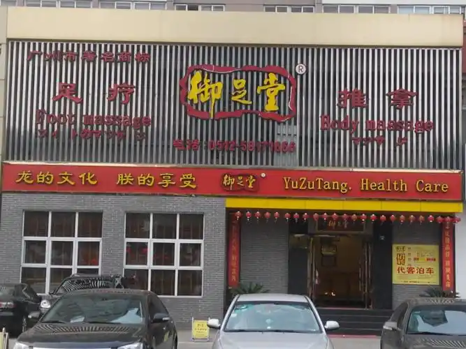 御足堂(人民中路店)
