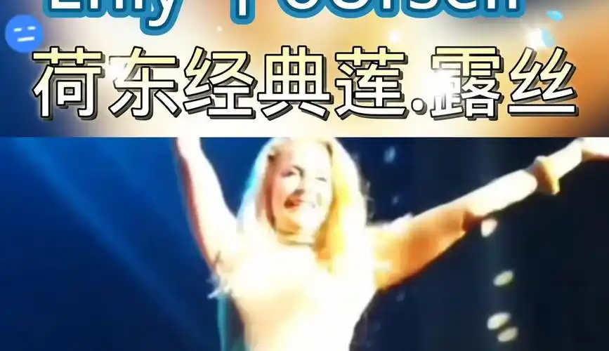 荷东经典猛士舞曲莲.露丝《enjy 丫ourse|f 》分享