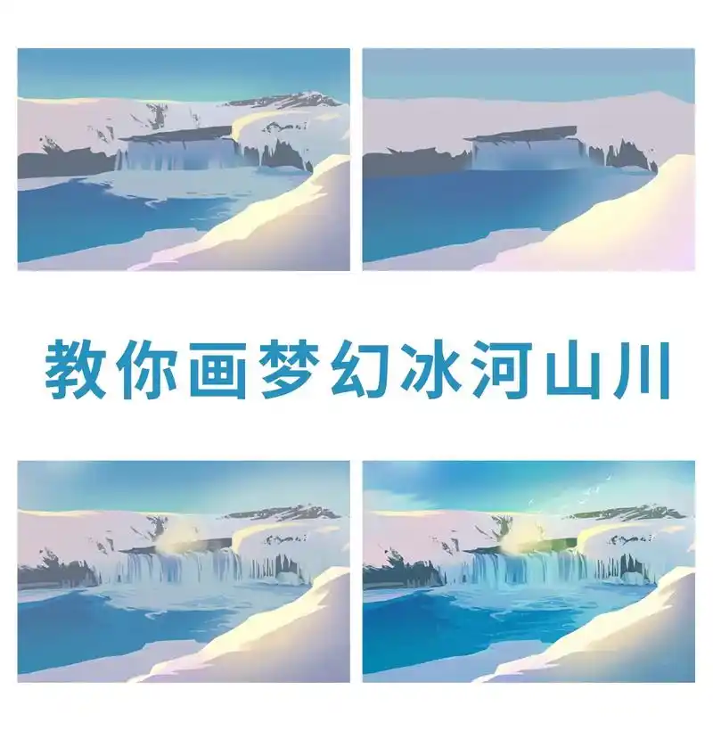 教你画梦幻冰河山川.#图文伙伴计划 #插画 #板绘插画技巧  - 抖音
