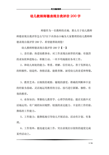 幼儿教师师德表现自我评价200字.doc 16页