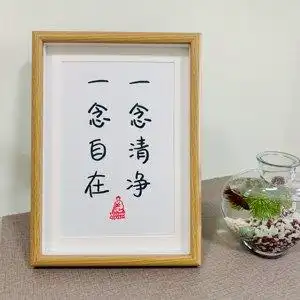 「一念清净一念自在」禅意弘一法师书法座右铭送朋友创意摆件礼物