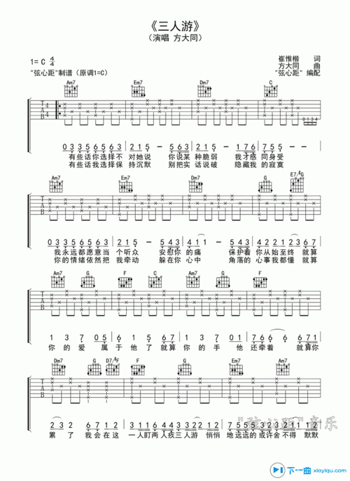 三人游吉他谱c调_方大同三人游吉他六线谱 吉他谱