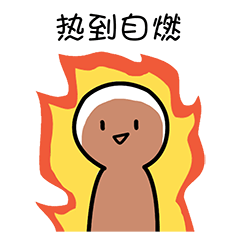 微信表情热到爆炸