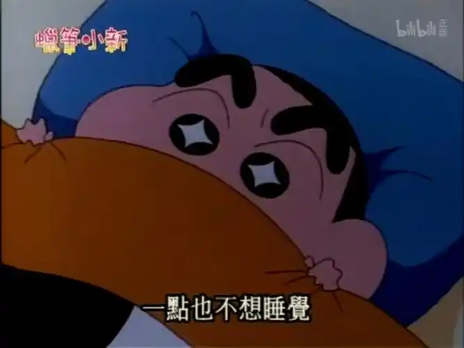 一点也不想睡觉蜡笔小新一点不想睡觉蜡笔小新表情