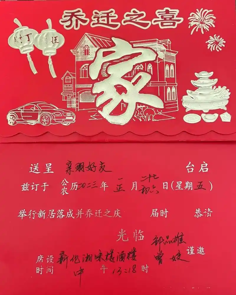 大儿子邹品雄儿媳曾姣送呈,陋宅落成,略备薄酒,谨定于2023 - 抖音