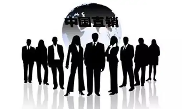 中国直销员队伍已超280万人,直企对社会经济贡献日益凸显