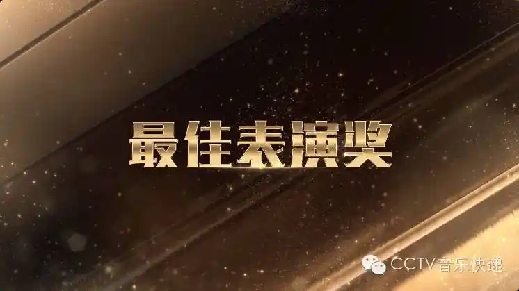 最佳表演奖王巧获赞赏