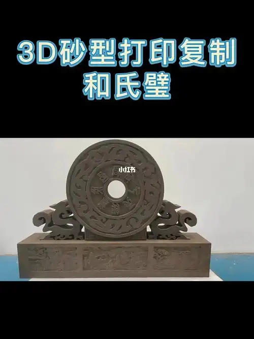 万物皆可3d打印砂型3d打印还原和氏璧