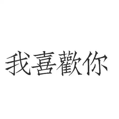 我喜欢你 橡皮章字素