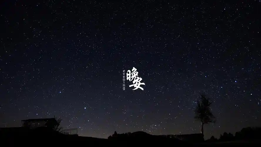 2020最火晚安带字图片