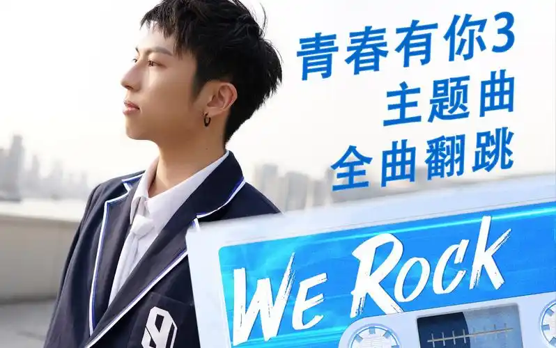 青春有你3主题曲we rock还原制服全曲翻跳!