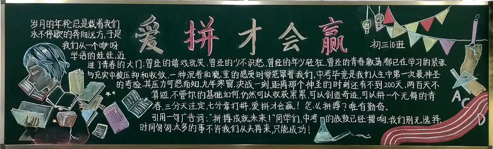 初三励志黑板报爱拼才会赢首页 手抄报模板 板报励志 关于奋斗励志的