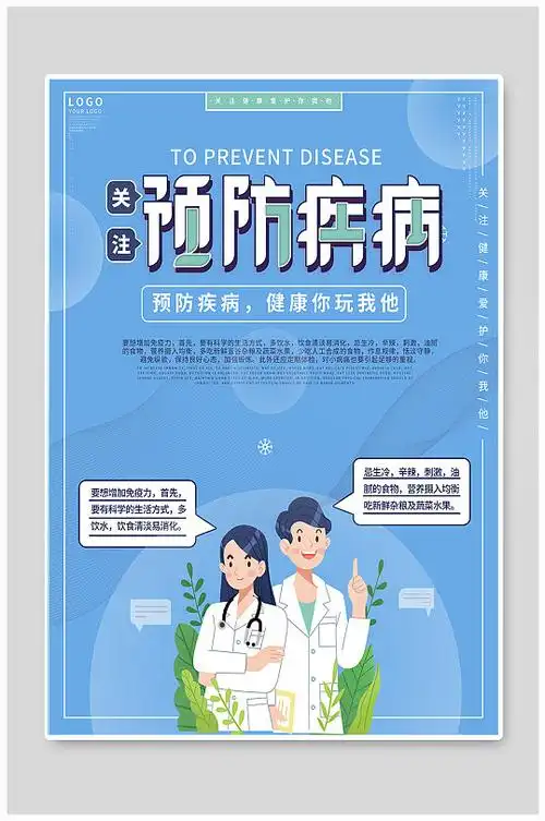 医院预防疾病宣传海报