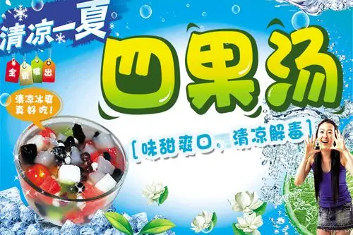 冷饮四果汤宣传广告海报定制设计自粘贴纸墙贴写真喷绘装饰画