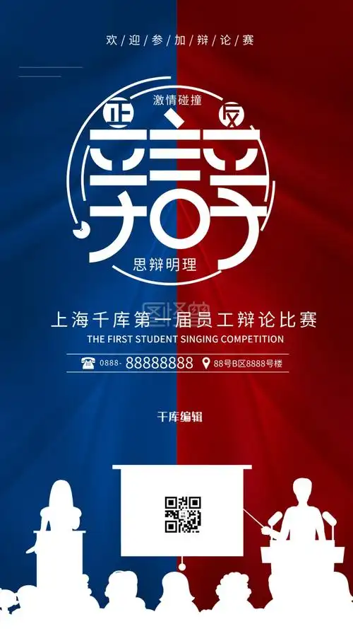 比赛辩论比赛金话筒宣传演讲比赛手机海报