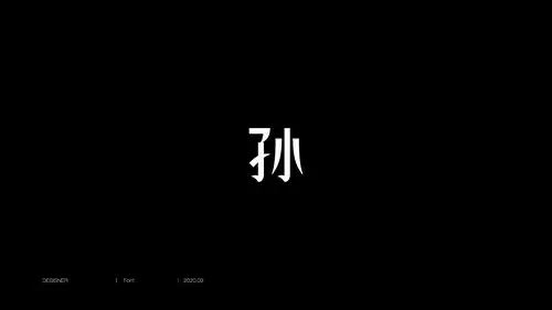 百家姓-孙-字图形设计