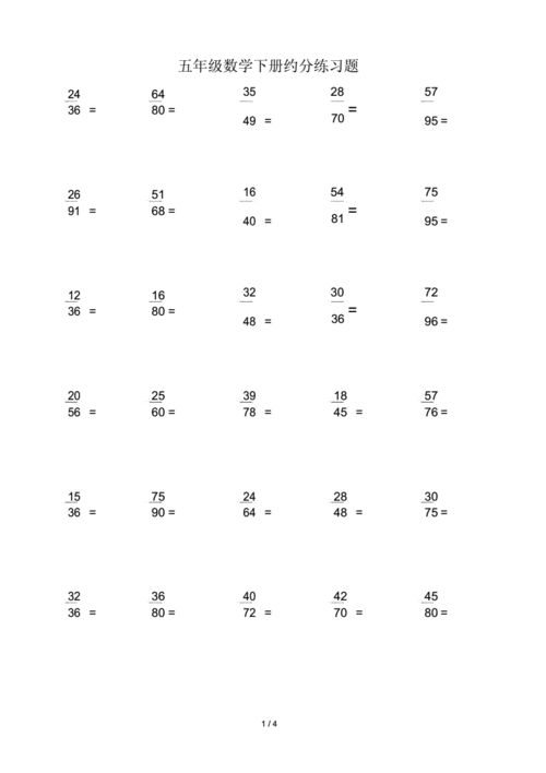 五年级的数学下册约分练习题docx4页