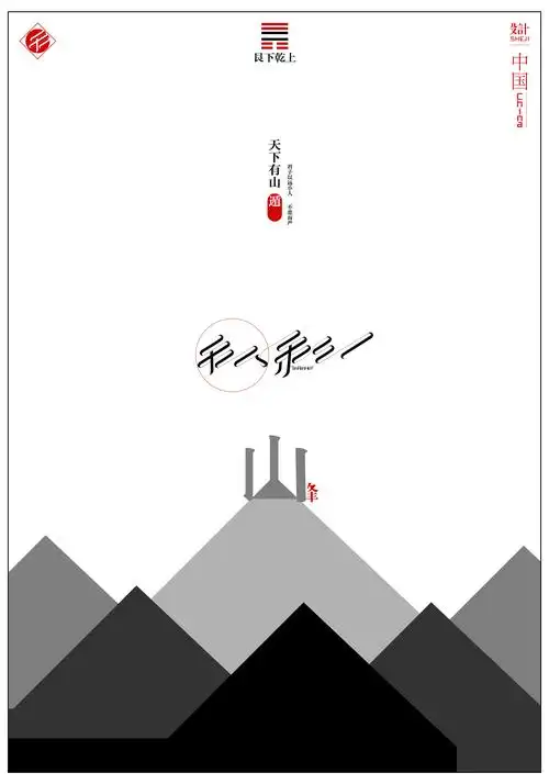 "道由心生"——汉字意境印象字体设计(海报)