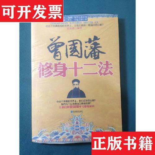 曾国藩修身十二法张仲超东北师范大学出版社【现货实拍 可开发票 下单
