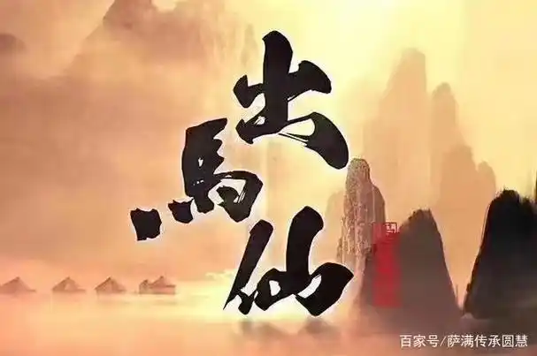 仙缘是怎么来的?仙家与你究竟有何缘分