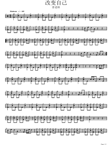 改变自己架子鼓谱