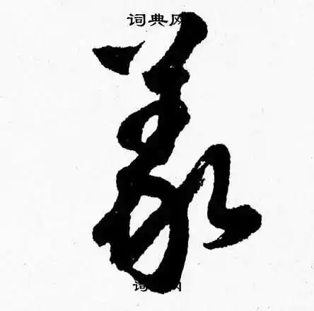 义草书书法字典