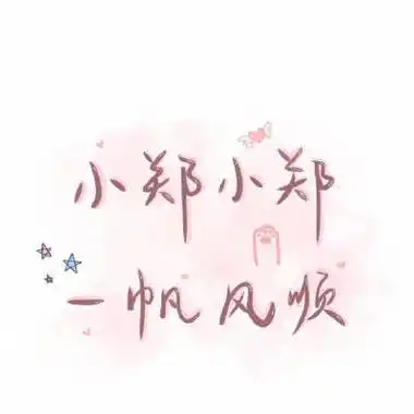 我姓郑的文字带字头像带郑字的郑姓头像图片大全集