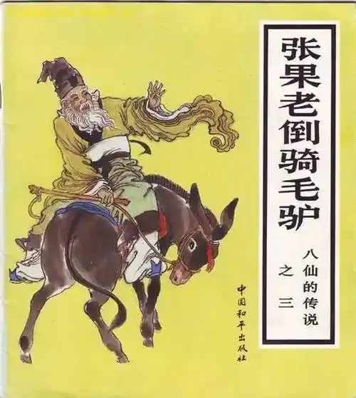 倒骑驴张果老者河东平陆人