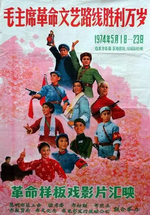 上世纪文艺路线时期样板戏宣传画