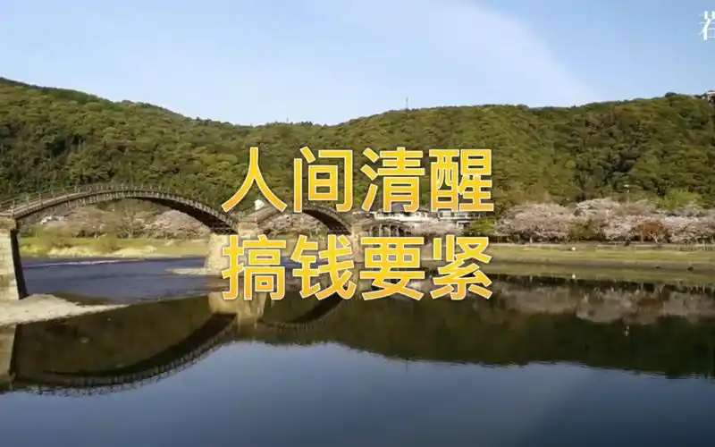 人间清醒,搞钱要紧