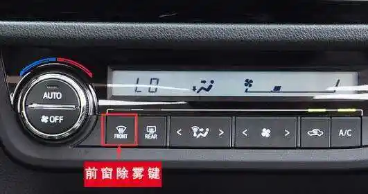 汽车前挡风玻璃怎么除雾车前挡风玻璃起雾如何快速除雾