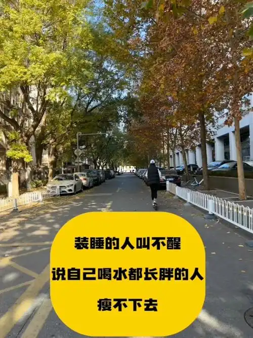 装睡的人叫不醒有些人很难减肥